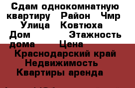 Сдам однокомнатную квартиру › Район ­ Чмр › Улица ­ Ковтюха  › Дом ­ 109/3 › Этажность дома ­ 5 › Цена ­ 13 000 - Краснодарский край Недвижимость » Квартиры аренда   